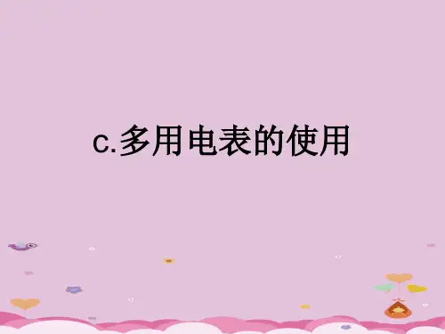 沪科版(上海)物理高二第一学期(试用版)第九章 C 多用电表的使用课件  _2优质课件
