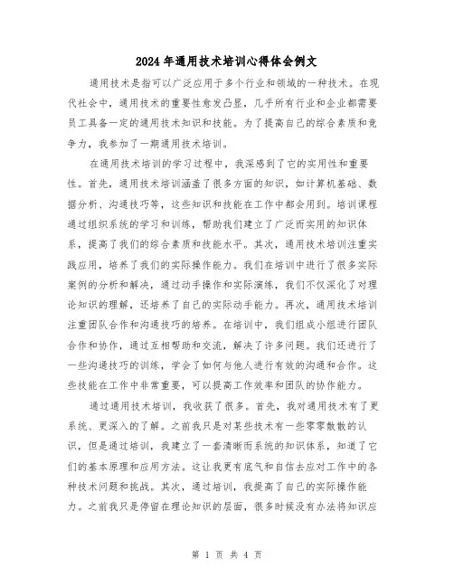 2024年通用技术培训心得体会例文(2篇)