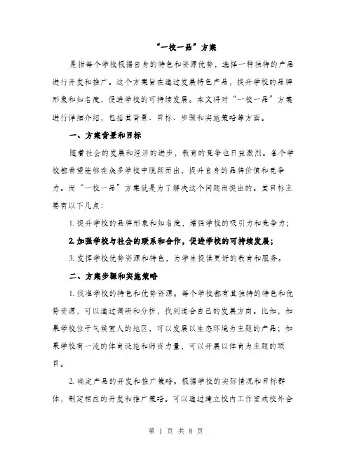 “一校一品”方案(3篇)