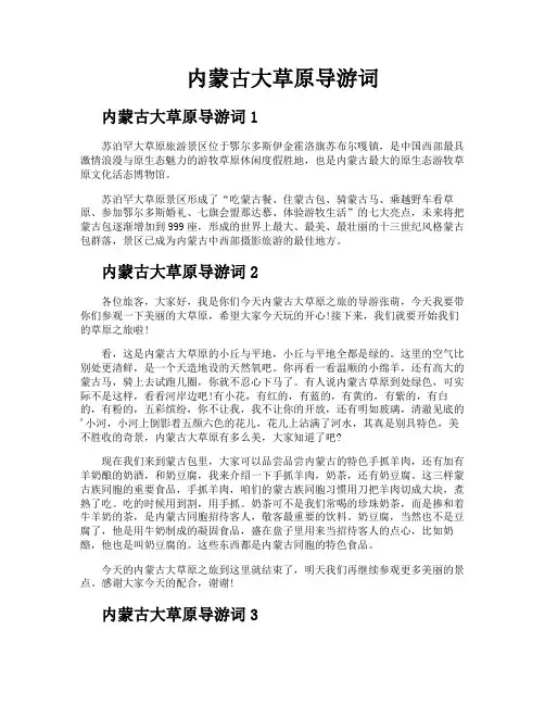 内蒙古大草原导游词