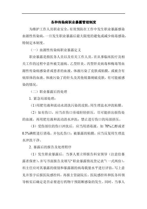 各种传染病职业暴露管理制度