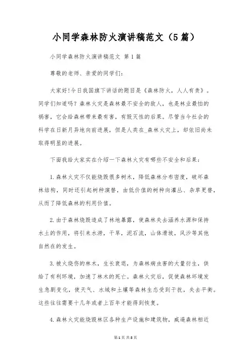 小学生森林防火演讲稿范文(5篇)