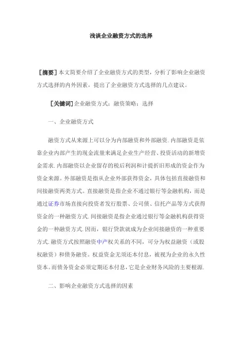 浅谈企业融资方式的选择