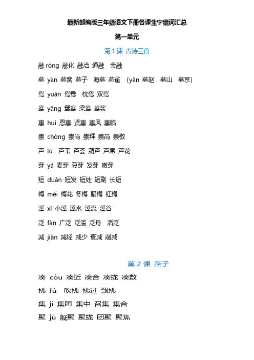 最新部编版三年级语文下册生字注音及组词汇总