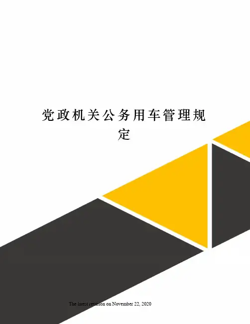 党政机关公务用车管理规定