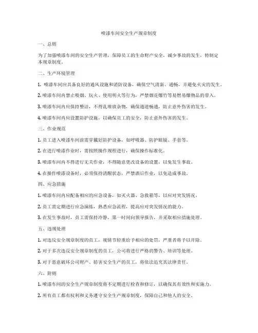 喷漆车间安全生产规章制度