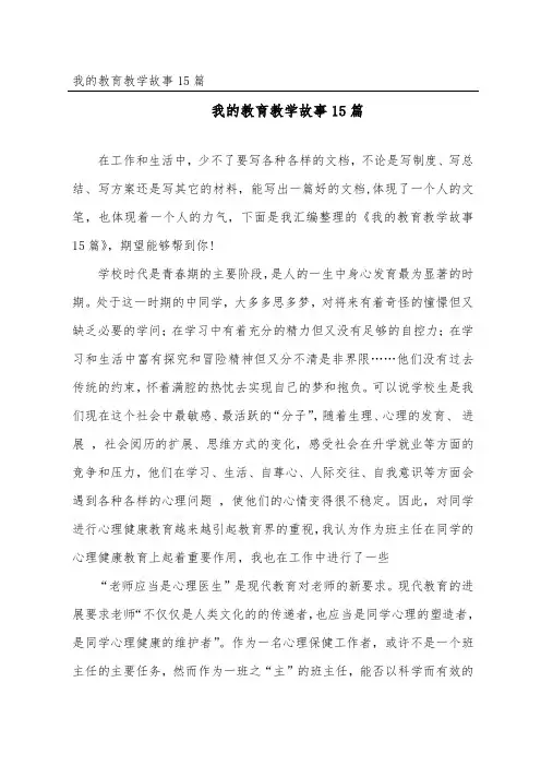 我的教育教学故事15篇