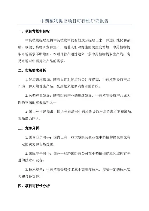 中药植物提取项目可行性研究报告
