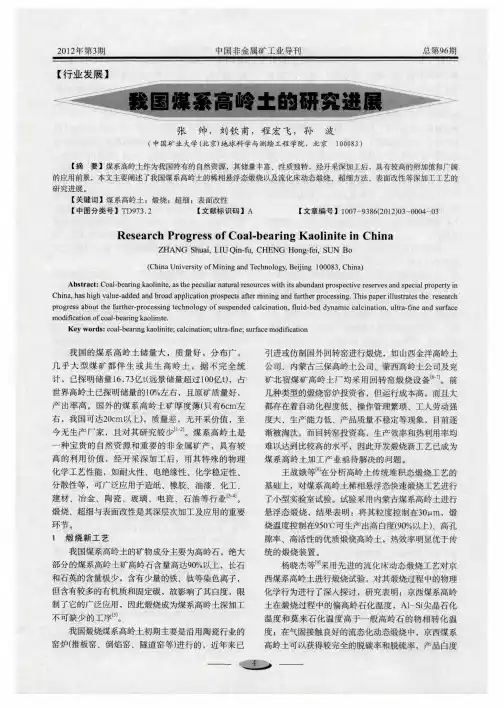 我国煤系高岭土的研究进展