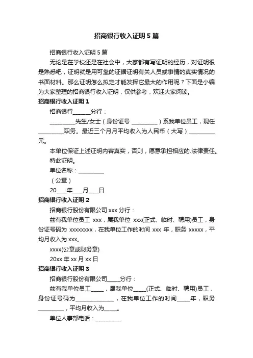 招商银行收入证明5篇
