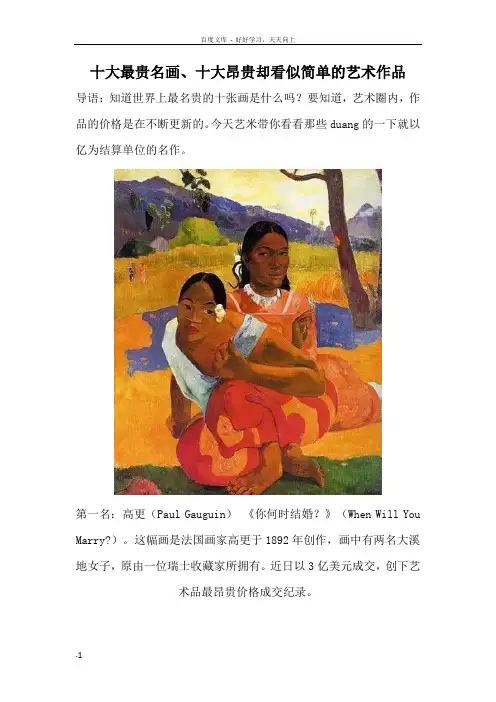 十大最贵名画十大昂贵却看似简单的艺术作品