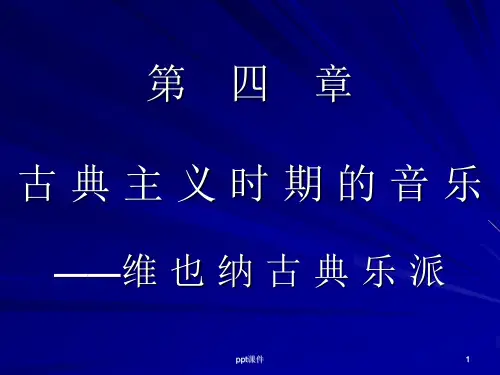 古典主义 音乐  ppt课件