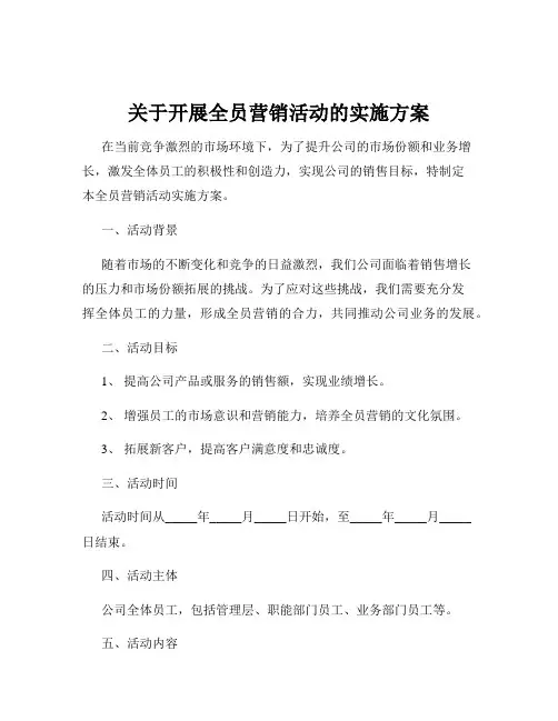 关于开展全员营销活动的实施方案