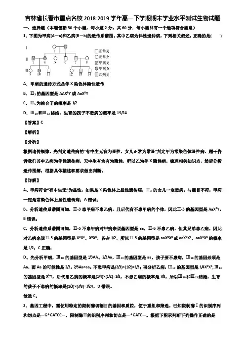 吉林省长春市重点名校2018-2019学年高一下学期期末学业水平测试生物试题含解析