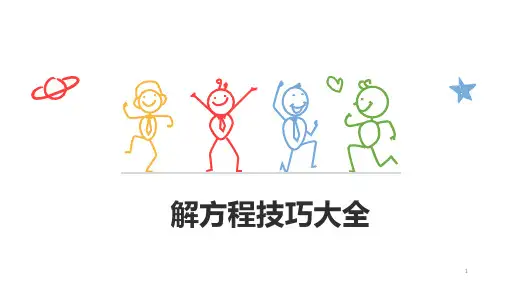 解方程技巧大全(课件)-数学五年级上册