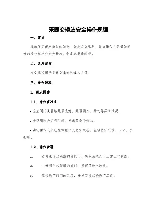 采暖交换站安全操作规程