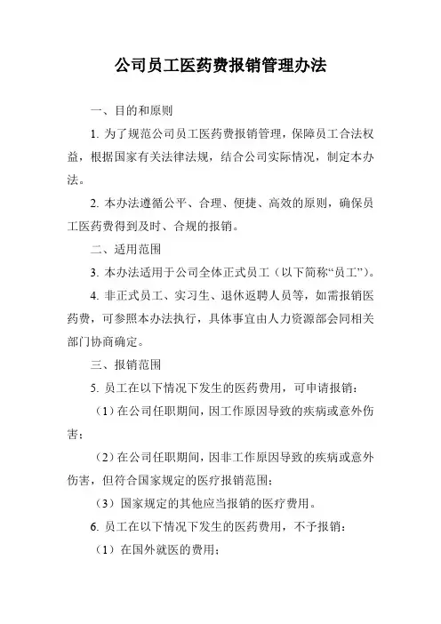 公司员工医药费报销管理办法