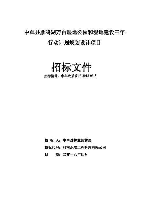 中牟县雁鸣湖万亩湿地公园和湿地建设三年行动计划规划设计