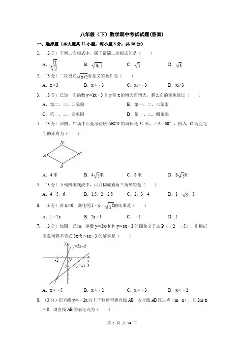八年级(下)数学期中考试试题(答案)
