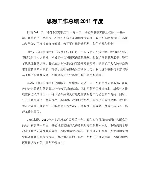 思想工作总结2011年度