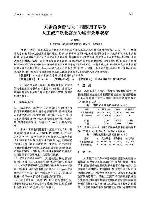 米索前列醇与米非司酮用于早孕人工流产软化宫颈的临床效果观察