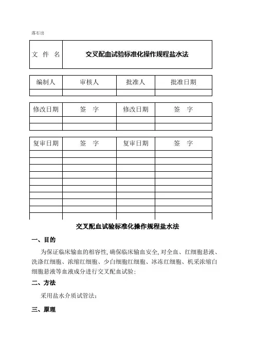 交叉配血试验标准化操作规程盐水法