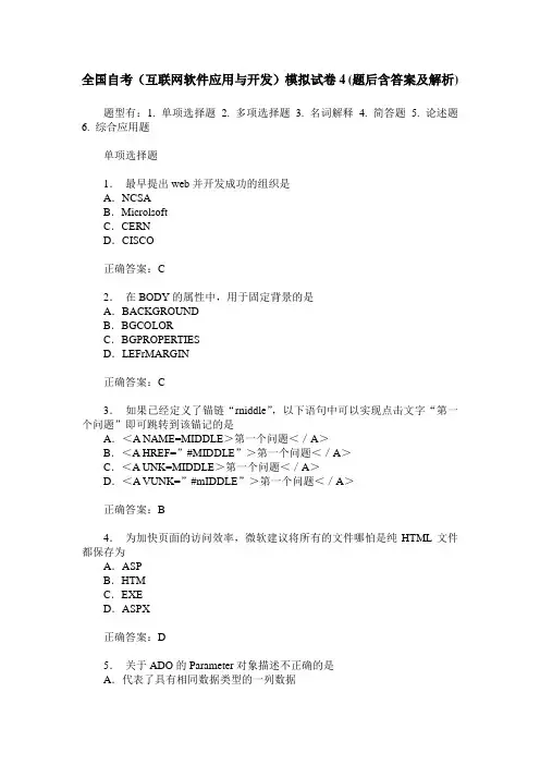 全国自考(互联网软件应用与开发)模拟试卷4(题后含答案及解析)