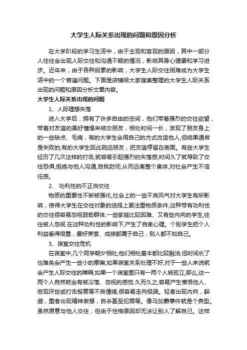 大学生人际关系出现的问题和原因分析