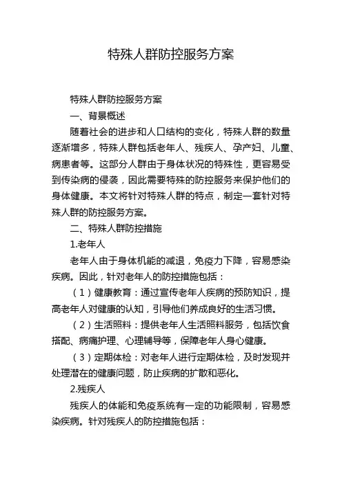 特殊人群防控服务方案