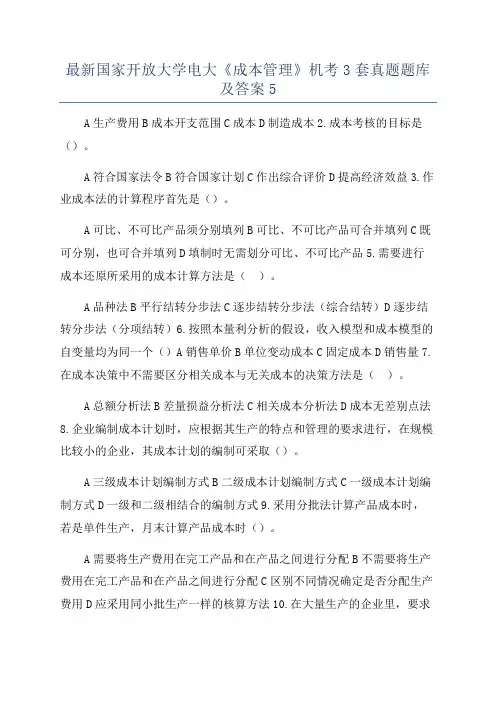 最新国家开放大学电大《成本管理》机考3套真题题库及答案5