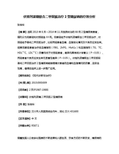 伏格列波糖联合二甲双胍治疗2型糖尿病的疗效分析