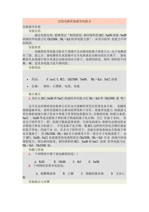 (推荐)比较电解质溶液导电能力