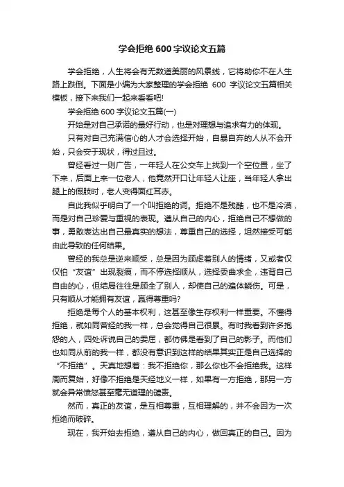学会拒绝600字议论文五篇
