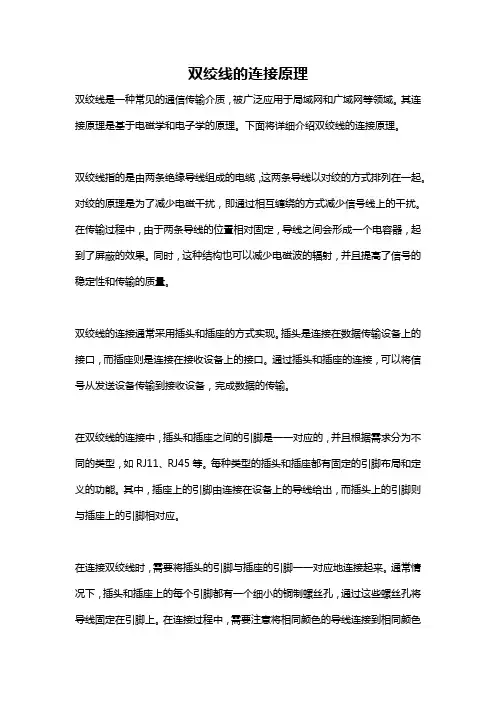 双绞线的连接原理