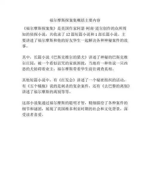 福尔摩斯探案集概括主要内容