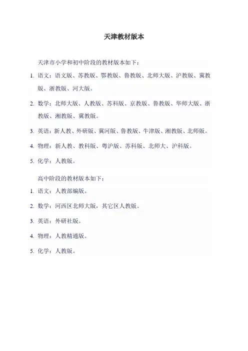 天津教材版本