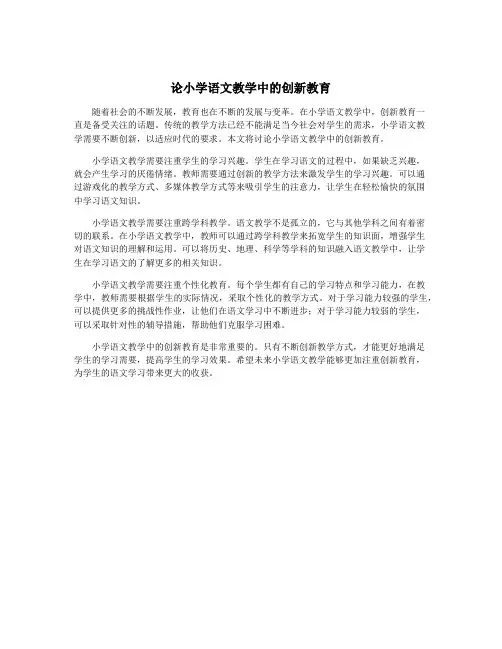 论小学语文教学中的创新教育