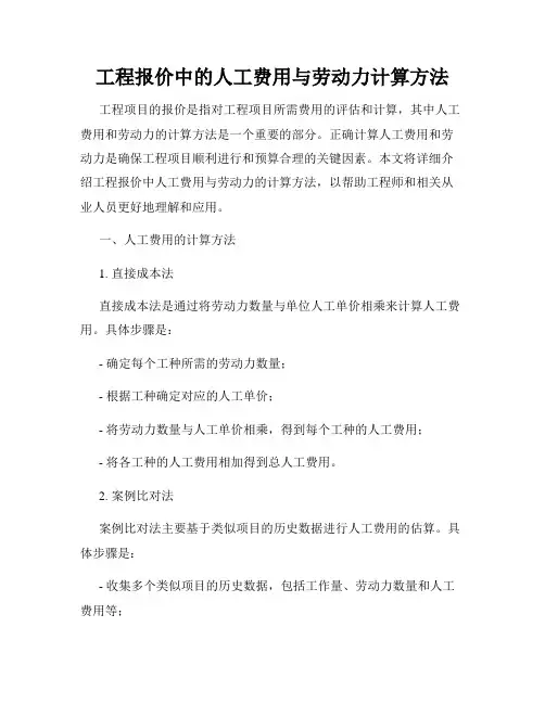 工程报价中的人工费用与劳动力计算方法