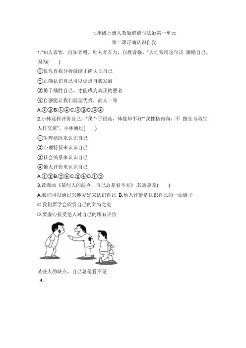 道德与法治部编版(2024)版七年级初一上册2.1 认识自己 课时练 含答案 01