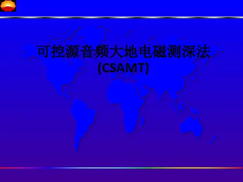 可控源音频大地电磁测深法(CSAMT)ppt课件