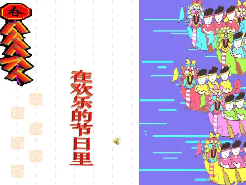 在欢乐的节日里.ppt