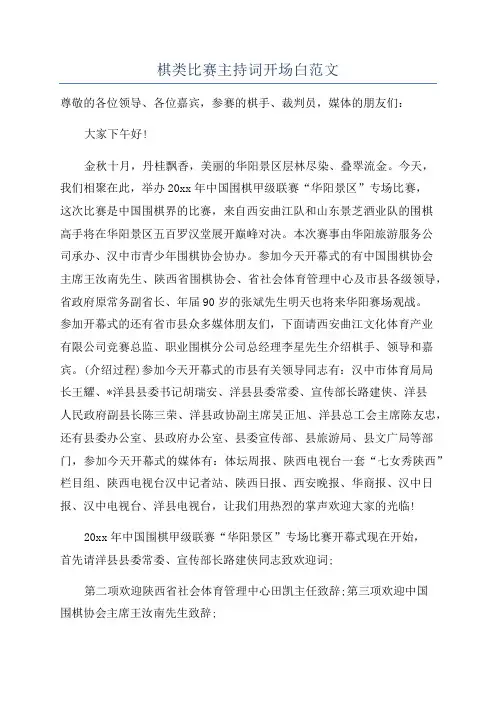 棋类比赛主持词开场白范文