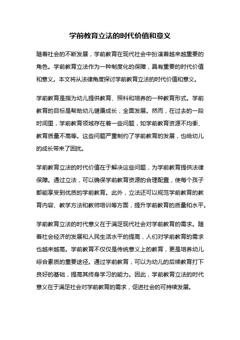 学前教育立法的时代价值和意义