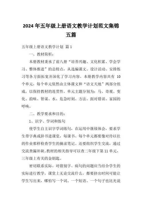 2024年五年级上册语文教学计划范文集锦五篇