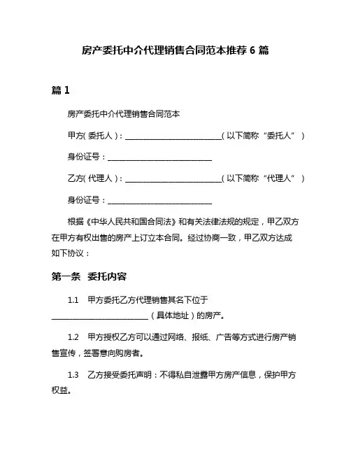 房产委托中介代理销售合同范本推荐6篇