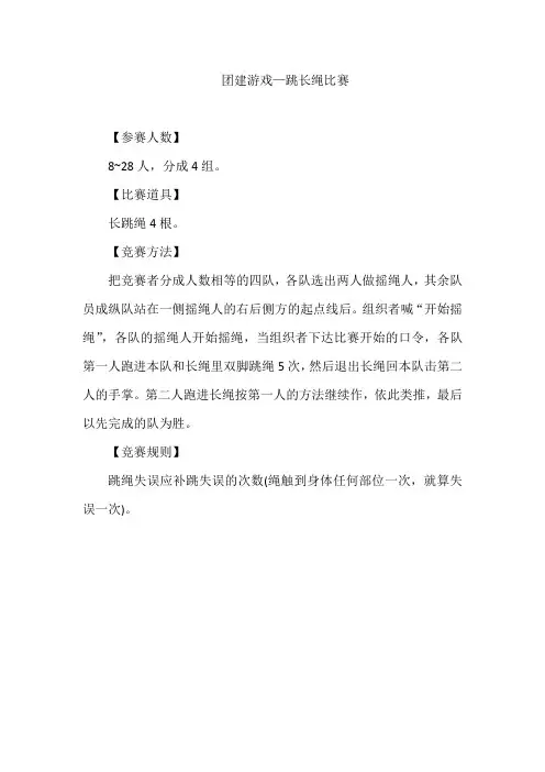 团建游戏—跳长绳比赛