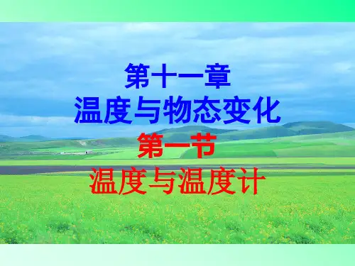 初中物理九年级上册第一节《温度与温度计》优质课件