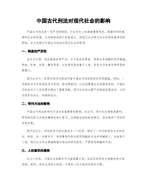 中国古代刑法对现代社会的影响