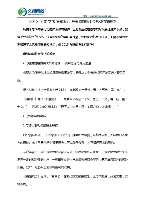 2018历史学考研笔记：唐朝前期社会经济的繁荣
