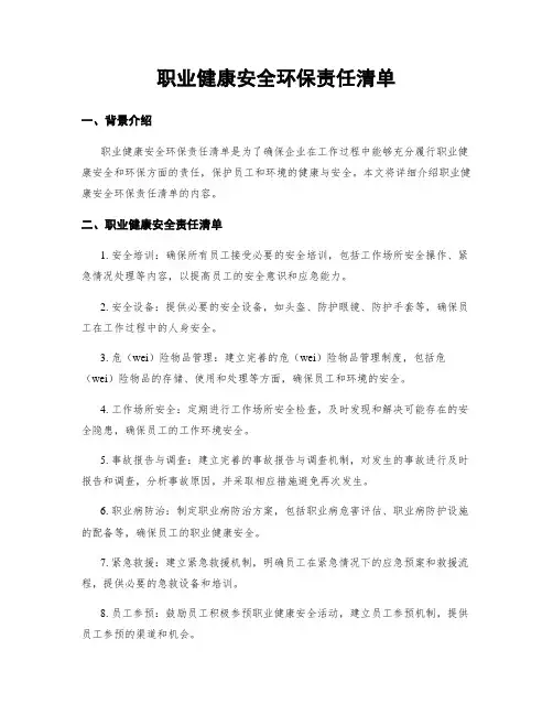 职业健康安全环保责任清单